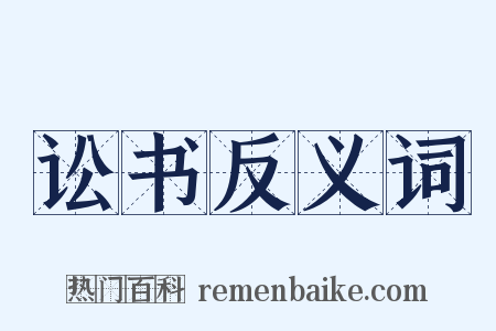 讼书反义词是什么意思的图片